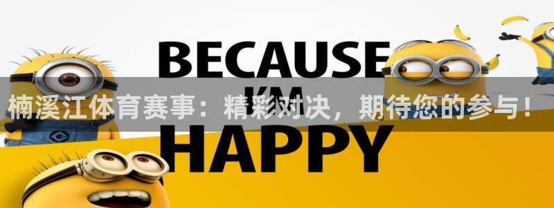 jrkan直播低调看直播：楠溪江体育赛事：精彩对决，期待您的参与！