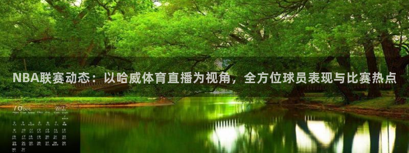 jrkan直播安卓版下载：NBA联赛动态：以哈威体育直播为视角，全方位球员表现与比赛热点