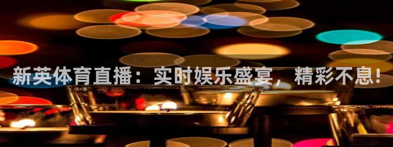jrkan直播台球：新英体育直播：实时娱乐盛宴，精彩不息!