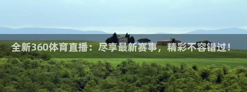 jrkan直播nba赛事回看：全新360体育直播：尽享最新赛事，精彩不容错过！