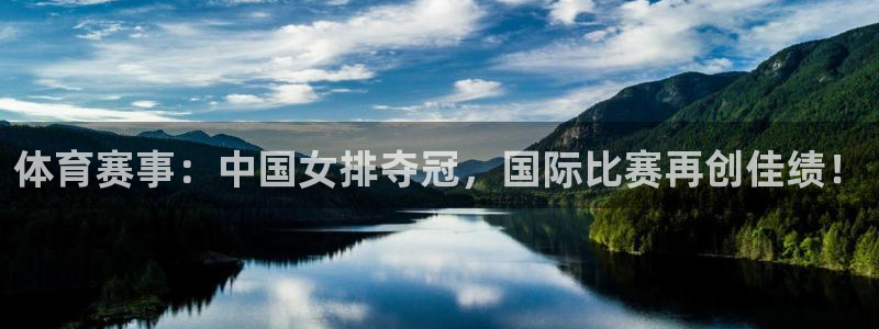jrkan直播怎么免费看：体育赛事：中国女排夺冠，国际比赛再创佳绩！