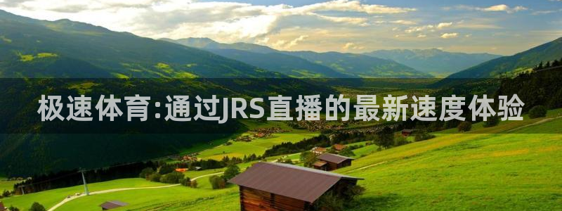 jrkan直播手机版：极速体育:通过JRS直播的最新速度体验