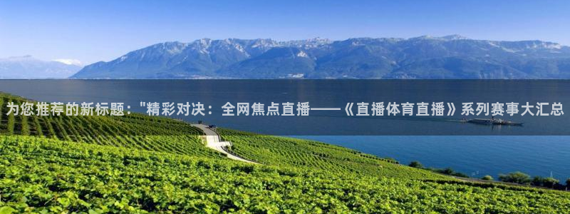jrkan直播高清免费：为您推荐的新标题：\