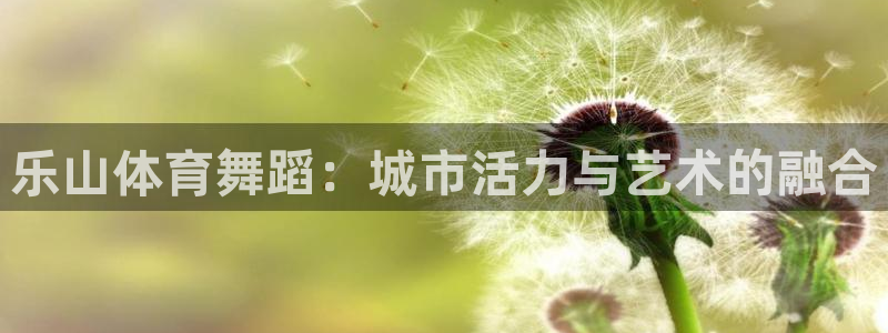 jrkan直播app下载：乐山体育舞蹈：城市活力与艺术的融合