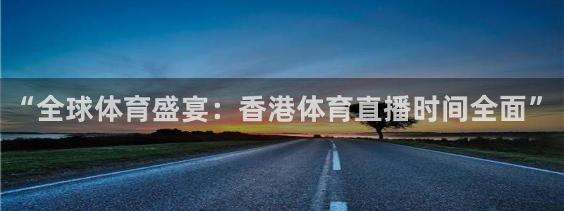 jrkan直播体育：“全球体育盛宴：香港体育直播时间全面”