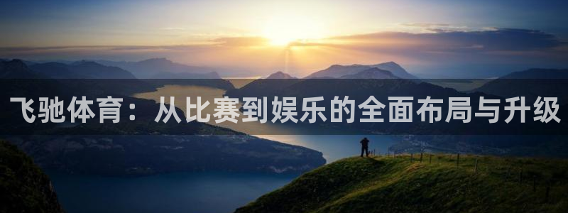 jrkan直播在线观看：飞驰体育：从比赛到娱乐的全面布局与升级