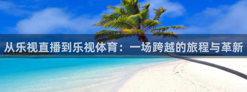 jrkan直播体育：从乐视直播到乐视体育：一场跨越的旅程与革新