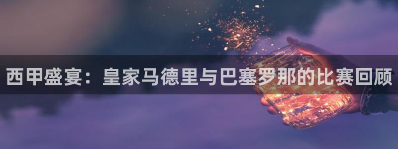 jrkan直播免费高清体育直播nba：西甲盛宴：皇家马德里与巴塞罗那的比赛回顾