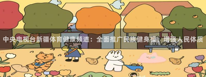 jrkan直播间：中央电视台新疆体育健康频道：全面推广民族健身操，增强人民体质