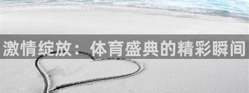 jrkan直播免费高清体育直播：激情绽放：体育盛典的精彩瞬间