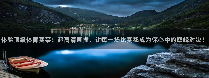 jrkan直播网址：体验顶级体育赛事：超高清直播，让每一场比赛都成为你心中的巅峰对决！